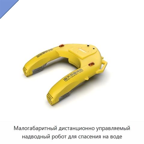 Малогабаритный дистанционно управляемый надводный робот для спасения на воде