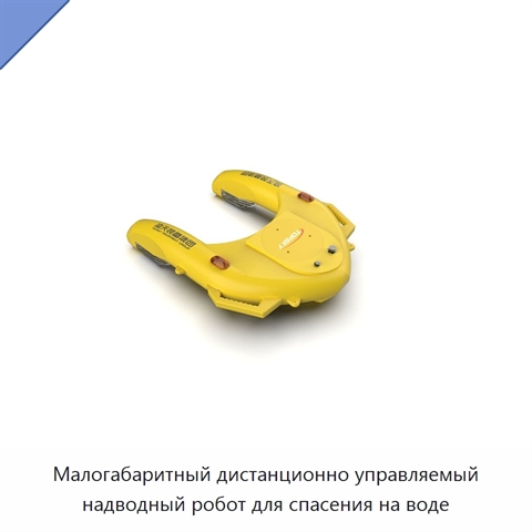 Малогабаритный дистанционно управляемый надводный робот для спасения на воде