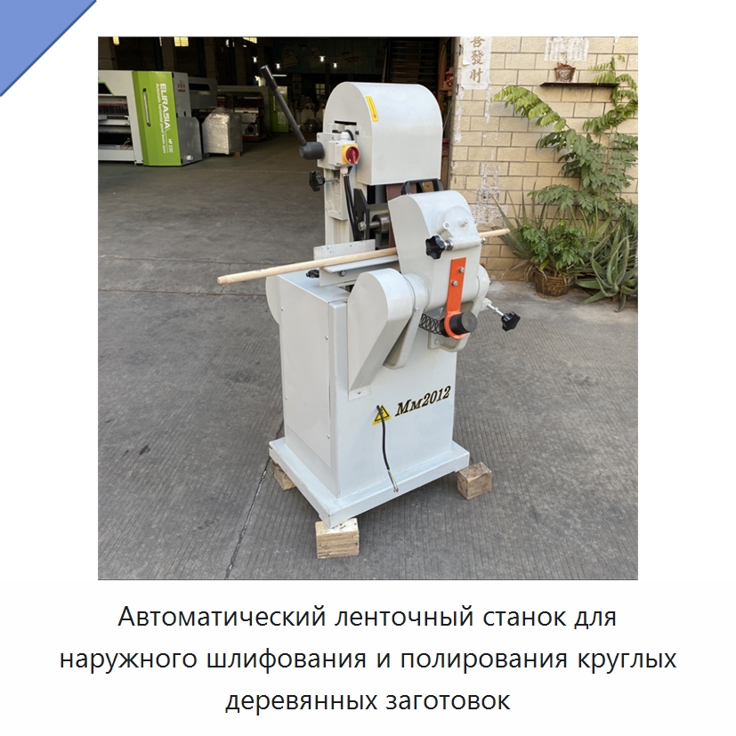 Автоматический ленточный станок для наружного шлифования и полирования круглых деревянных заготовок — Специальное деревообрабатывающее оборудование