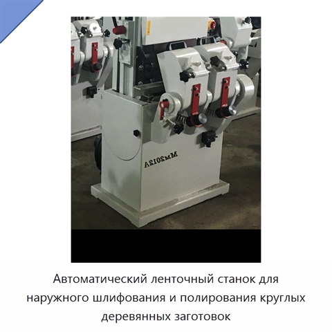 Автоматический ленточный станок для наружного шлифования и полирования круглых деревянных заготовок