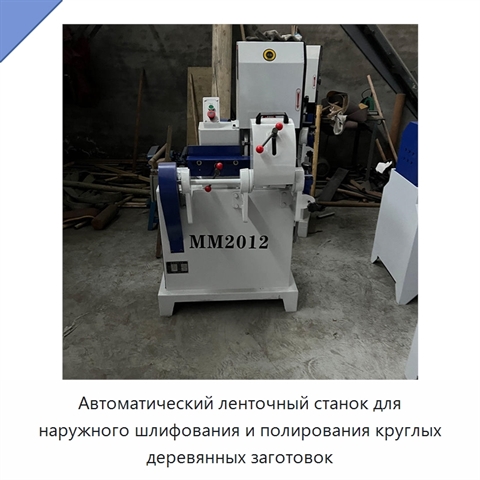 Автоматический ленточный станок для наружного шлифования и полирования круглых деревянных заготовок
