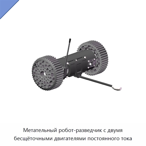 Метательный робот-разведчик с двумя бесщёточными двигателями постоянного тока
