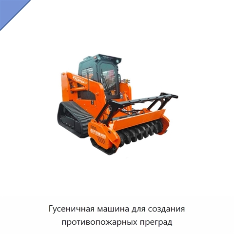 Гусеничная машина для создания противопожарных преград