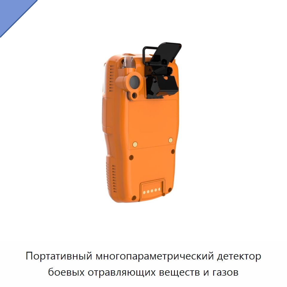 Портативный многопараметрический детектор боевых отравляющих веществ и газов — Противопожарное оборудование и принадлежности