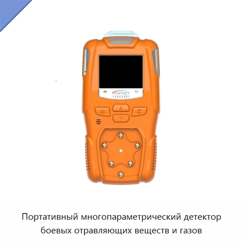 Портативный многопараметрический детектор боевых отравляющих веществ и газов
