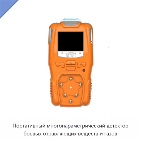 Портативный многопараметрический детектор боевых отравляющих веществ и газов