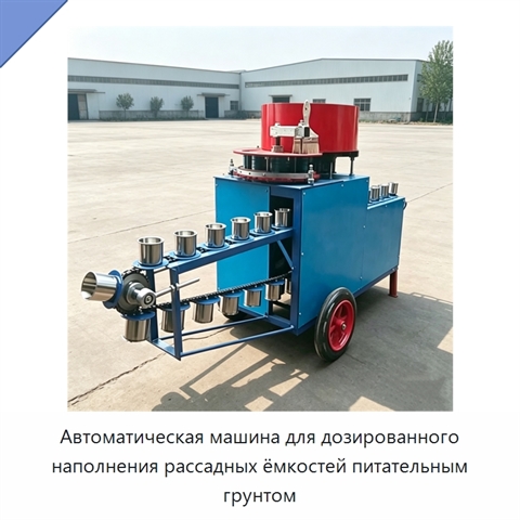 Автоматическая машина для дозированного наполнения рассадных ёмкостей питательным грунтом