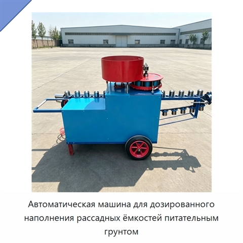 Автоматическая машина для дозированного наполнения рассадных ёмкостей питательным грунтом