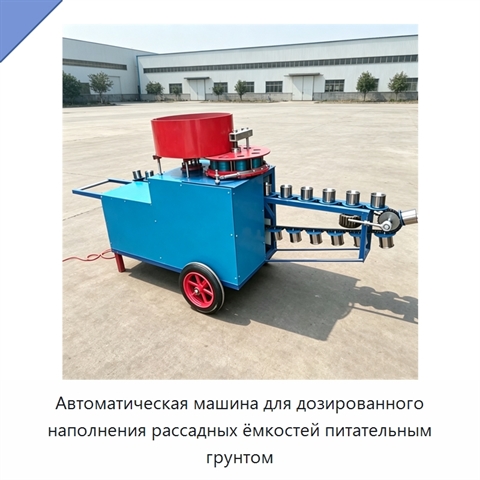 Автоматическая машина для дозированного наполнения рассадных ёмкостей питательным грунтом