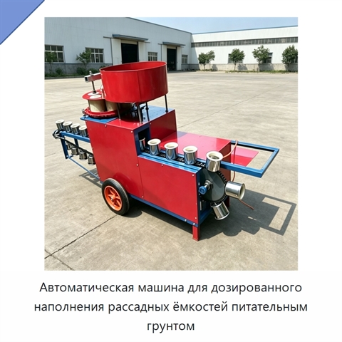 Автоматическая машина для дозированного наполнения рассадных ёмкостей питательным грунтом