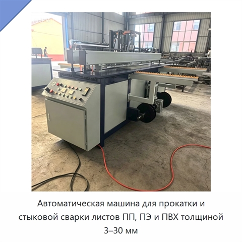 Автоматическая машина для прокатки и стыковой сварки листов ПП, ПЭ и ПВХ толщиной 3–30 мм