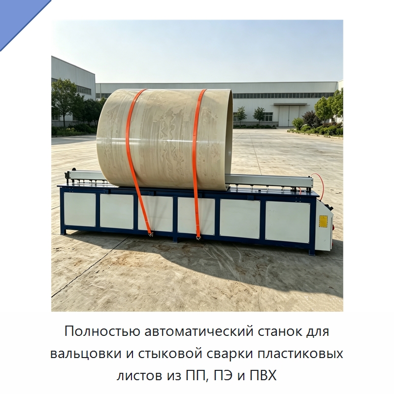 Полностью автоматический станок для вальцовки и стыковой сварки пластиковых листов из ПП, ПЭ и ПВХ — Специальные машины и промышленное оборудование