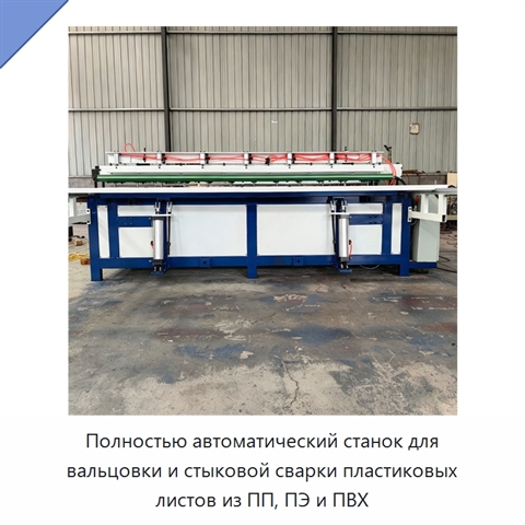 Полностью автоматический станок для вальцовки и стыковой сварки пластиковых листов из ПП, ПЭ и ПВХ