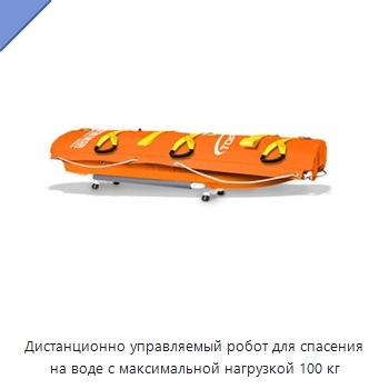 Дистанционно управляемый робот для спасения на воде с максимальной нагрузкой 100 кг