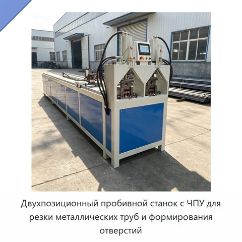 Двухпозиционный пробивной станок с ЧПУ для резки металлических труб и формирования отверстий