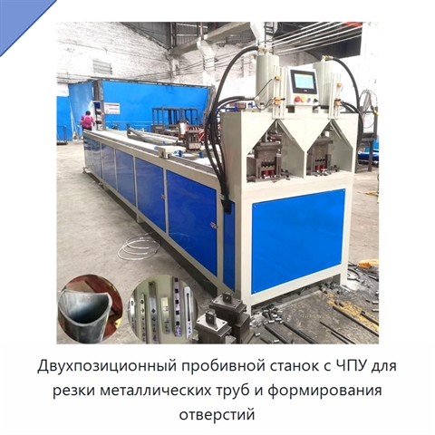 Двухпозиционный пробивной станок с ЧПУ для резки металлических труб и формирования отверстий