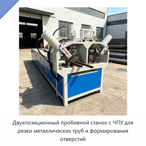 Двухпозиционный пробивной станок с ЧПУ для резки металлических труб и формирования отверстий