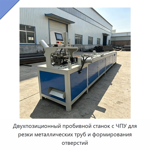 Двухпозиционный пробивной станок с ЧПУ для резки металлических труб и формирования отверстий