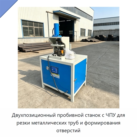 Двухпозиционный пробивной станок с ЧПУ для резки металлических труб и формирования отверстий