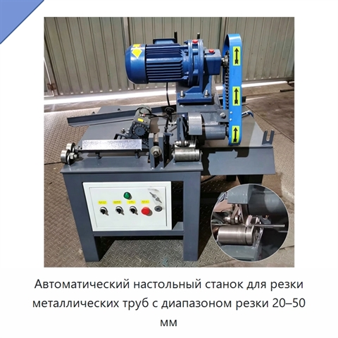 Автоматический настольный станок для резки металлических труб с диапазоном резки 20–50 мм