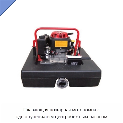 Плавающая пожарная мотопомпа с одноступенчатым центробежным насосом