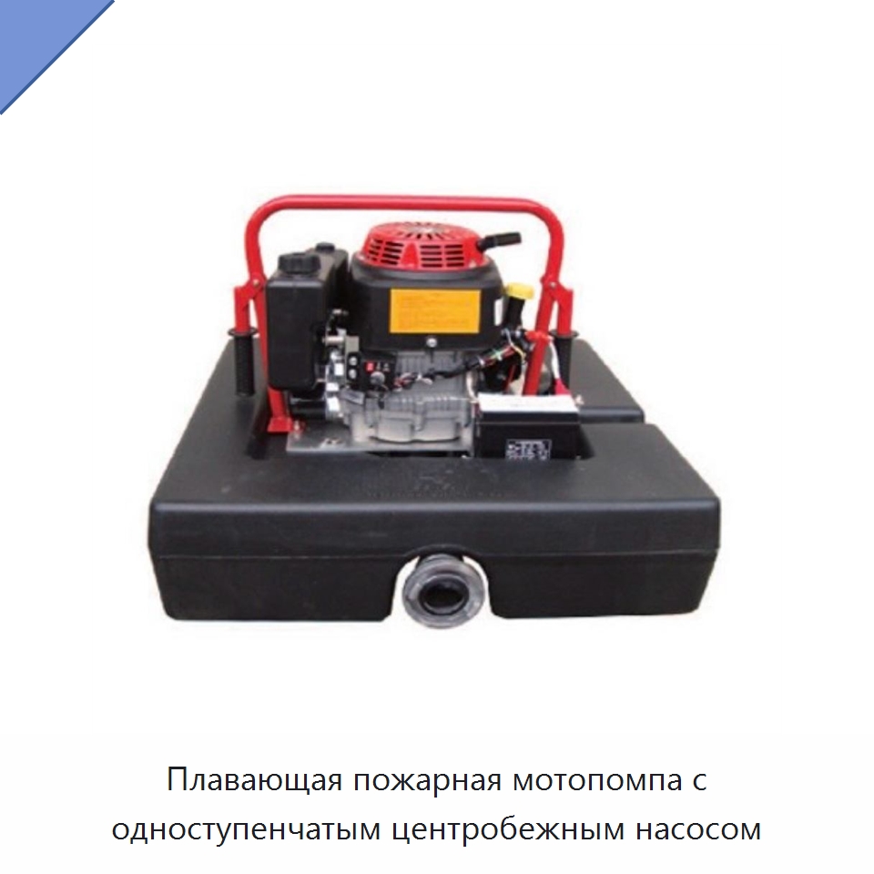 Плавающая пожарная мотопомпа с одноступенчатым центробежным насосом — Противопожарное оборудование и принадлежности