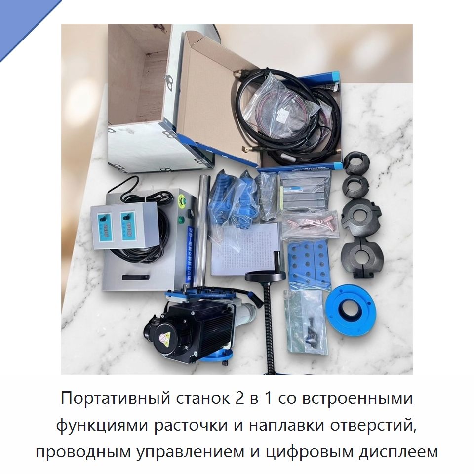 Портативный станок 2 в 1 со встроенными функциями расточки и наплавки отверстий, проводным управлением и цифровым дисплеем — Расточные станки