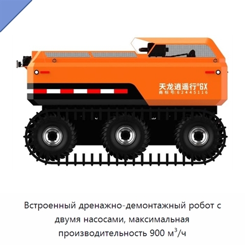 Встроенный дренажно-демонтажный робот с двумя насосами, максимальная производительность 900 м³/ч