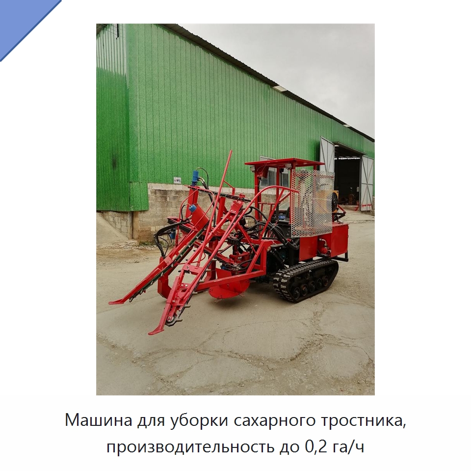 Машина для уборки сахарного тростника, производительность до 0,2 га/ч — Специальные сельскохозяйственные машины