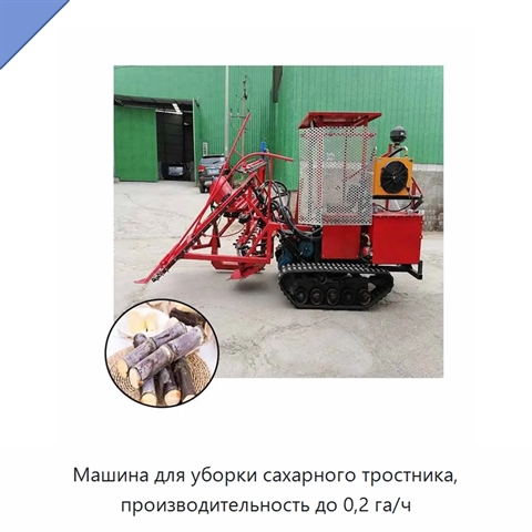 Машина для уборки сахарного тростника, производительность до 0,2 га/ч