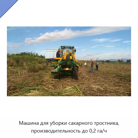 Машина для уборки сахарного тростника, производительность до 0,2 га/ч