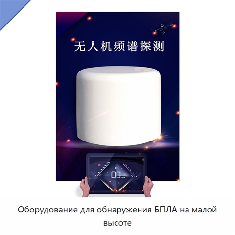 Оборудование для обнаружения БПЛА на малой высоте