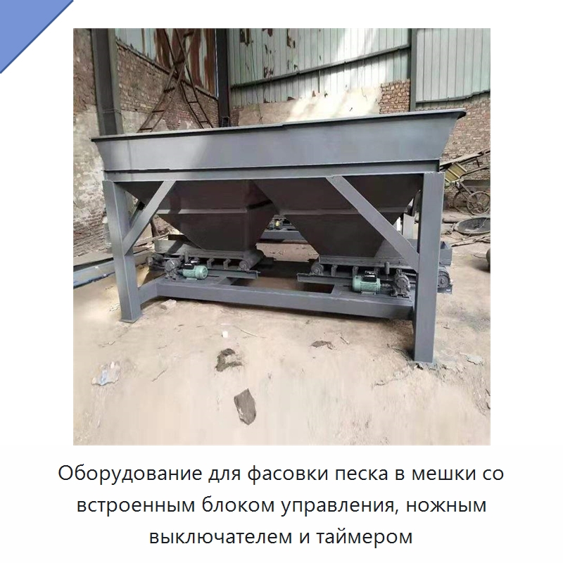 Оборудование для фасовки песка в мешки со встроенным блоком управления, ножным выключателем и таймером — Промышленное оборудование