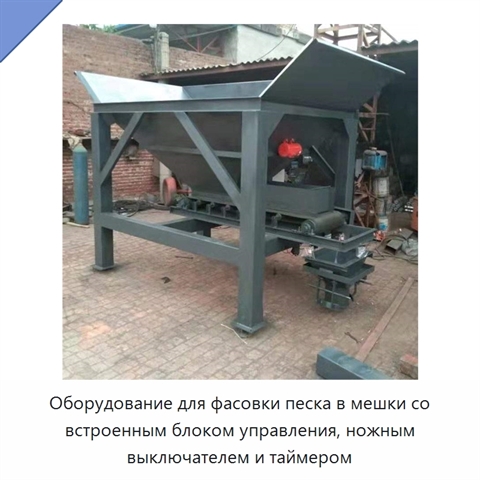 Оборудование для фасовки песка в мешки со встроенным блоком управления, ножным выключателем и таймером