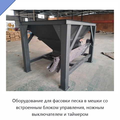 Оборудование для фасовки песка в мешки со встроенным блоком управления, ножным выключателем и таймером
