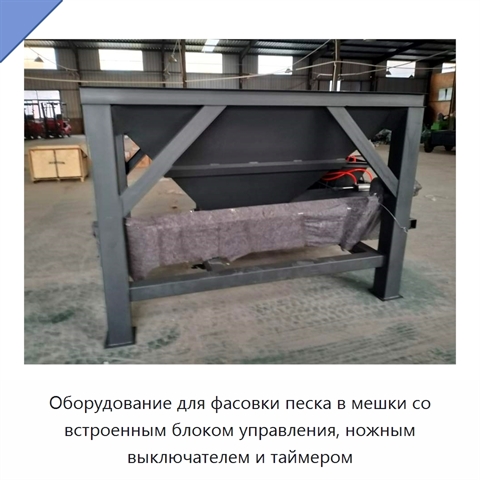 Оборудование для фасовки песка в мешки со встроенным блоком управления, ножным выключателем и таймером