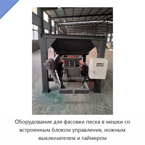 Оборудование для фасовки песка в мешки со встроенным блоком управления, ножным выключателем и таймером