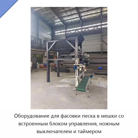 Оборудование для фасовки песка в мешки со встроенным блоком управления, ножным выключателем и таймером