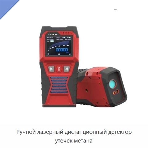 Ручной лазерный дистанционный детектор утечек метана