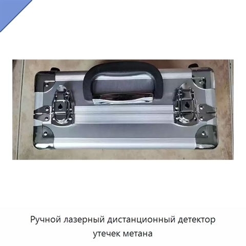 Ручной лазерный дистанционный детектор утечек метана