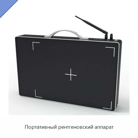 Портативный рентгеновский аппарат — Специальные средства самообороны