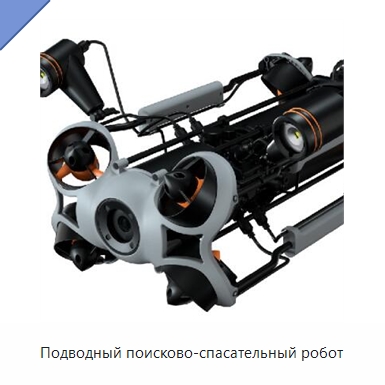 Подводный поисково-спасательный робот — Специальные водно-спасательные средства