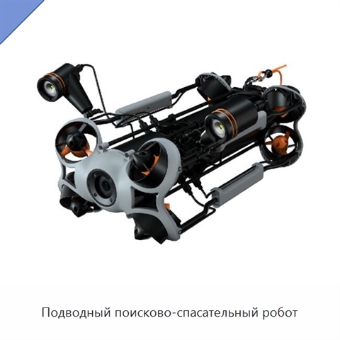Подводный поисково-спасательный робот