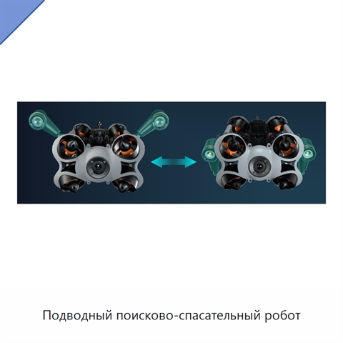 Подводный поисково-спасательный робот