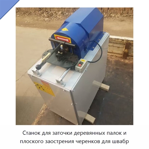 Станок для заточки деревянных палок и плоского заострения черенков для швабр
