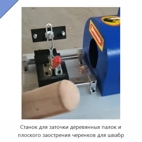 Станок для заточки деревянных палок и плоского заострения черенков для швабр