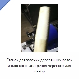 Станок для заточки деревянных палок и плоского заострения черенков для швабр