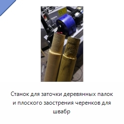 Станок для заточки деревянных палок и плоского заострения черенков для швабр