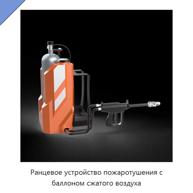 Ранцевое устройство пожаротушения с баллоном сжатого воздуха — Противопожарное оборудование и принадлежности