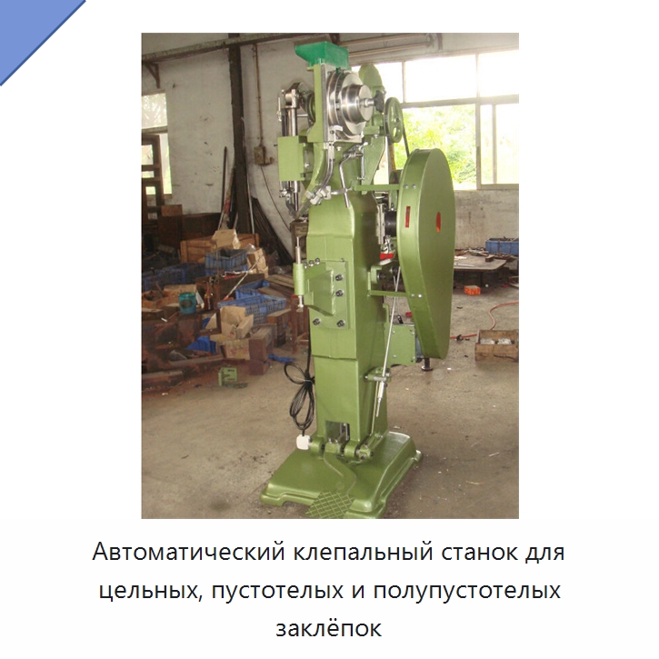 Автоматический клепальный станок для цельных, пустотелых и полупустотелых заклёпок — Клепальные станки